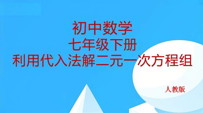 [图]初中数学：利用代入法解二元一次方程组