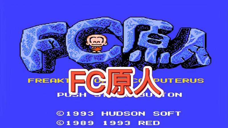 FC原人——玩家控制一个光脑袋的原始人展开一段冒险之旅,游戏,动作游戏,好看视频