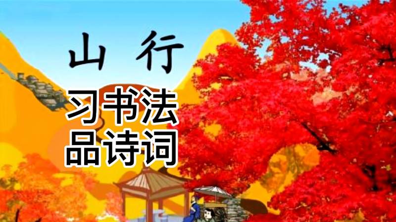 停车坐爱枫林晚霜叶红于二月花习书法品诗词2山行