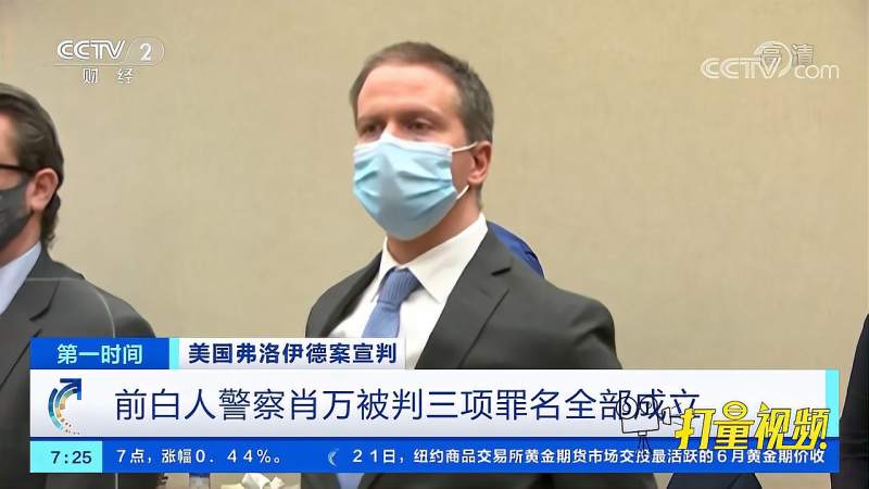 宣判美国前白人警察肖万被判三项罪名全部成立第一时间