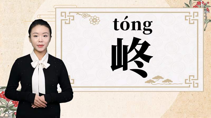 快速了解汉字“峂”的读音、释义等知识点,教育,在线教育,百度汉语