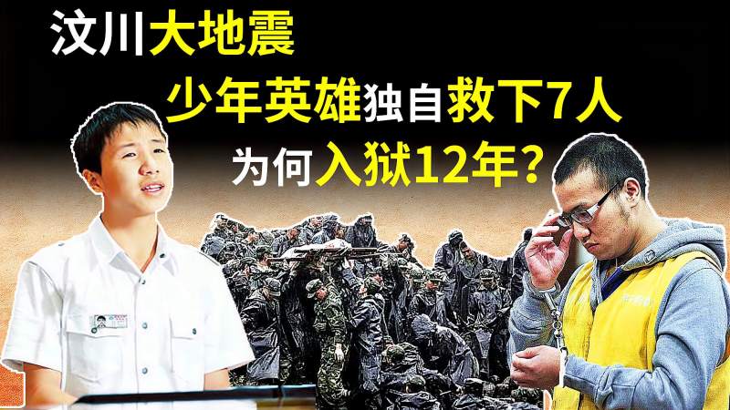 2008年汶川大地震独自救下7人的少年英雄雷楚年为何入狱12年