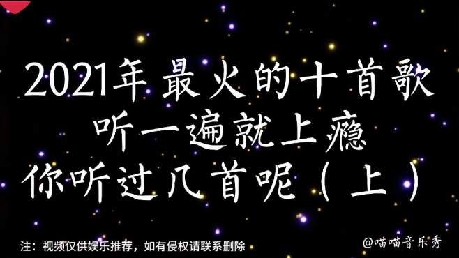 [图]2021年最火的十首歌（上）每首都值得单曲循环，你听过几首呢