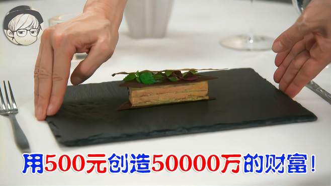 [图]天才厨师花500元做了道茄子料理，竟用它收获了5000万！