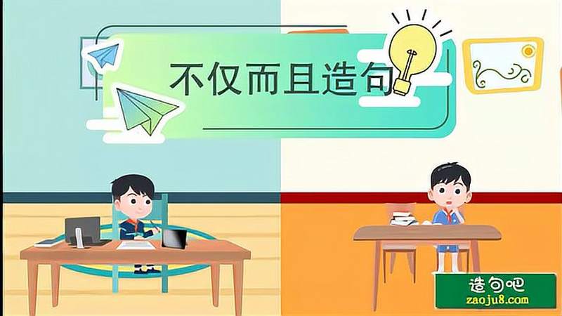 用不仅而且造句。#造句吧 #小学生语文 #四年级造句 #造句大全,教育,在线教育,好看视频