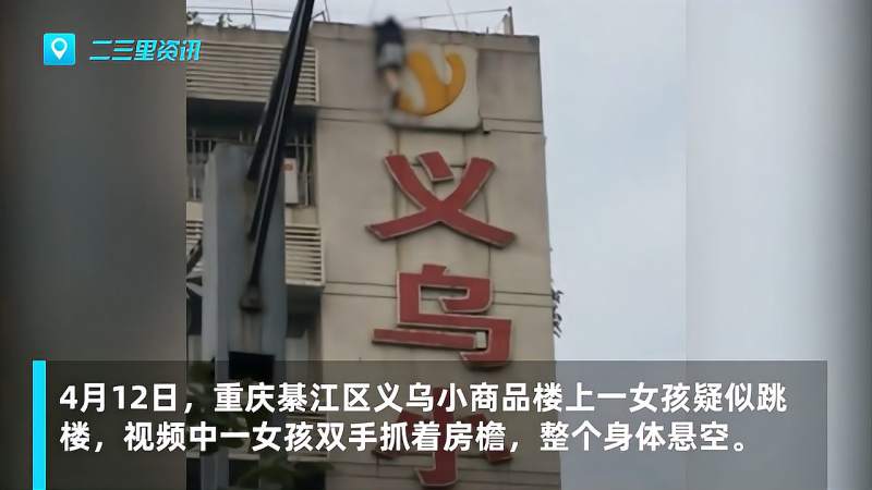 痛心重庆一女孩坠楼身亡坠楼前身体悬空双手抓着屋檐