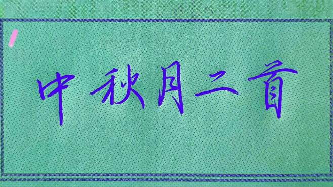 [图]“中秋月”行楷书写特点：老师书写笔法结构都是引用了兰亭序法则