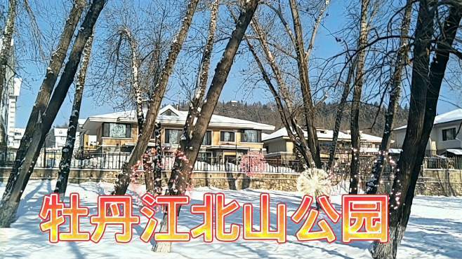 牡丹江北山公园之雪霁