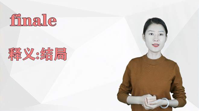 [图]济南灰姑娘：finale英语解析以及使用场景