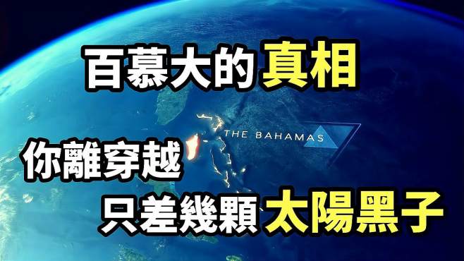 宇宙的大秘密 好看视频