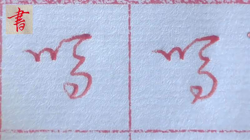 “吗”字，草书怎样书写，老师分享书写技法,文化,艺术,好看视频