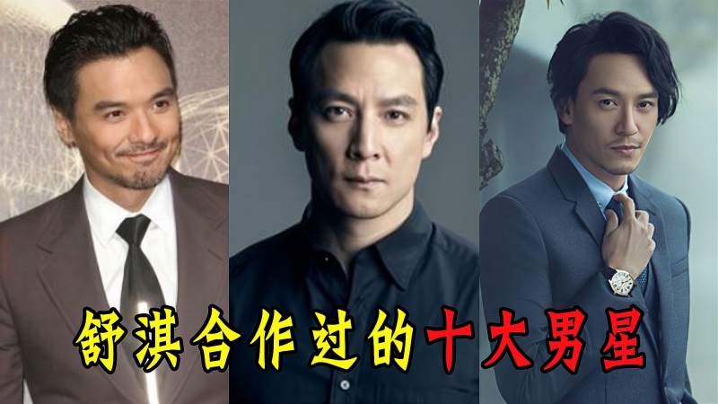 与舒淇合作过的十大男星张震吴彦祖上榜个个都是男神级别
