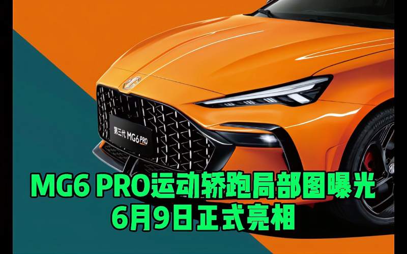 MG6 PRO运动轿跑预告 新车将于6月9日发布,汽车,车评,好看视频