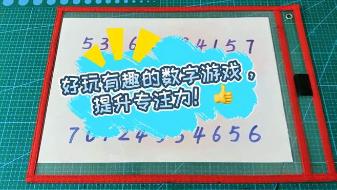 [图]数字排序适合3-6岁娃，培养观察力和手眼协调能力，提升专注力！