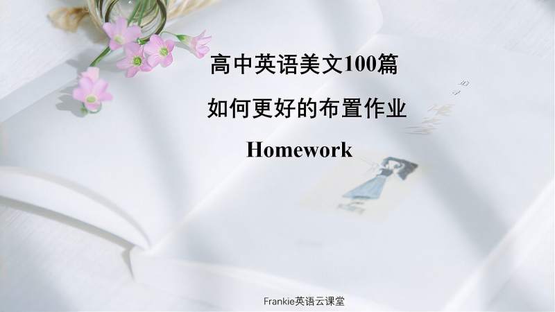 高中英语美文听力100篇 教师如何更好的布置家庭作业 教育 在线教育 好看视频