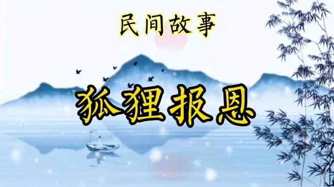 民间故事:狐狸报恩