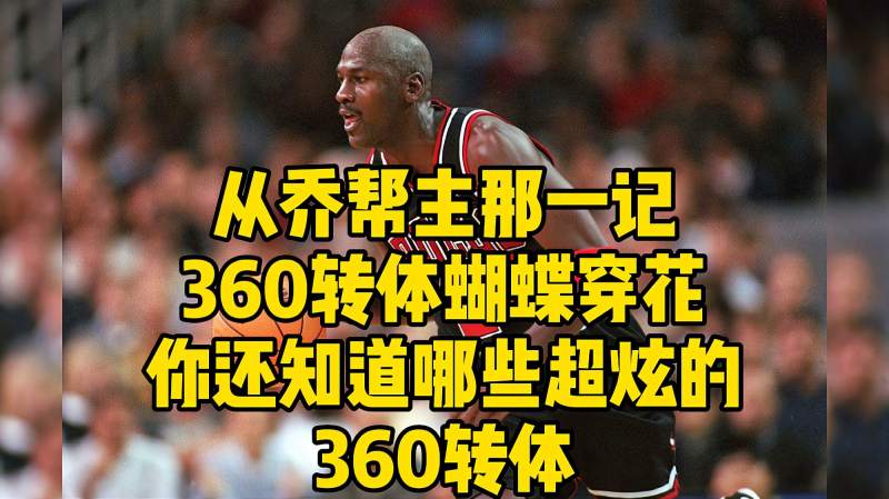 盘点nba最炸的360度转体之蝴蝶穿花,体育,篮球,好看视频