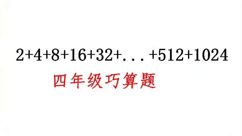 计算:2+4+8+16+……+512+1024,学霸3秒出答案,你行吗?,教育,在线教育,好看视频