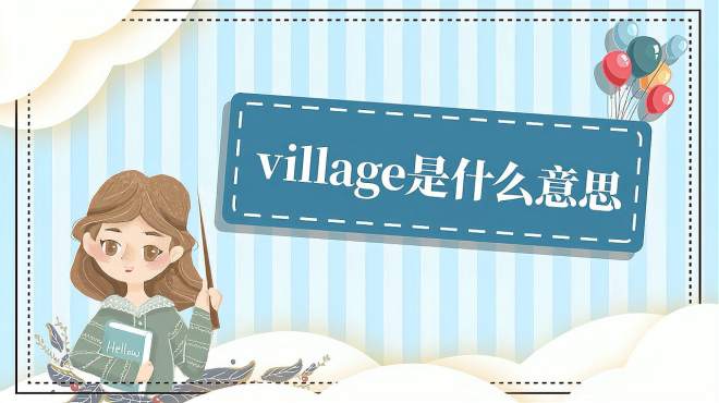 [图]village是什么意思？