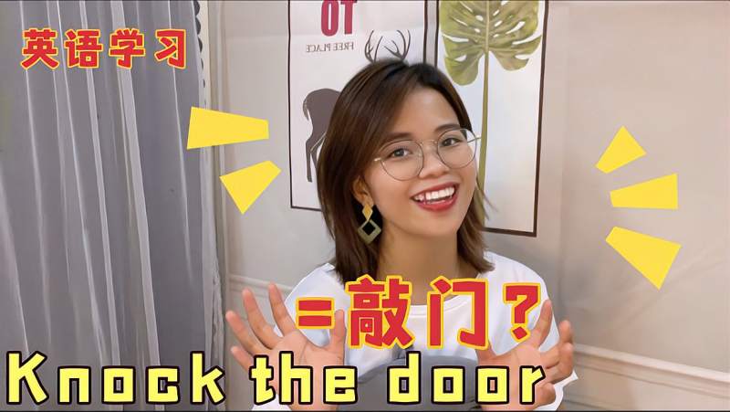 “敲门”直接翻译成“knock_the_door”？可别把老外吓坏了！,搞笑,恶搞整蛊,好看视频