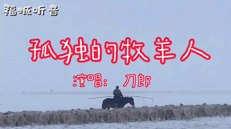 刀郎演唱孤独的牧羊人配上雪景更是触动灵魂深处的深情动听