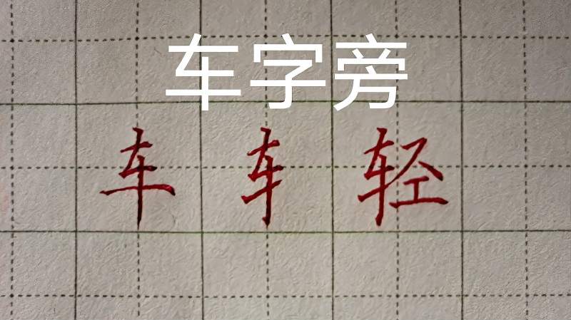 偏旁部首车字旁写法及例字