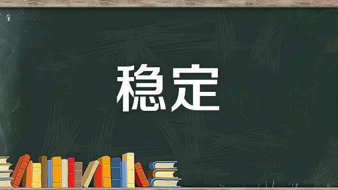 [图]稳定：稳恒固定；没有变动；