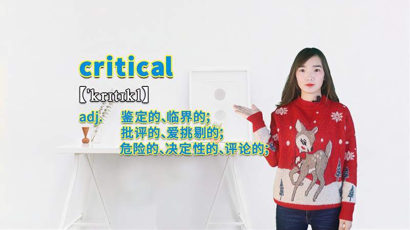 “critical”的翻译、发音及应用,教育,在线教育,好看视频