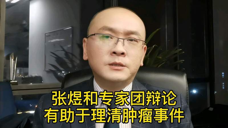 张煜和专家团辩论有助于理清肿瘤门事件