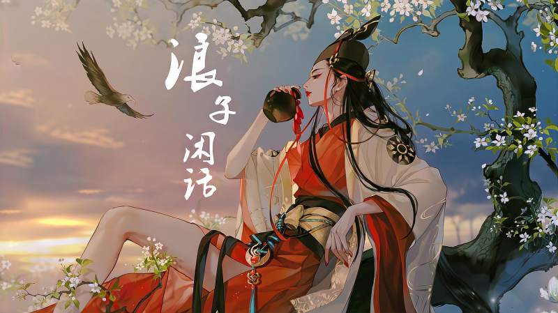 一首经典古风歌曲浪子闲话大碗喝酒仗剑笑傲江湖