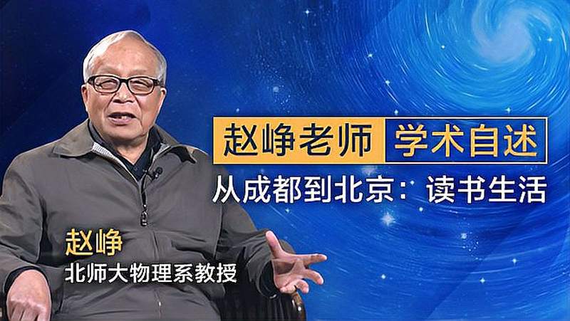 北师大物理教授赵峥的读书生活从成都到北京第一集