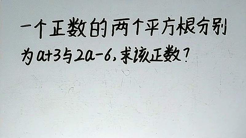 初中:某正数的两个平方根分别为a+3与2a6,你知道该正数是多少吗