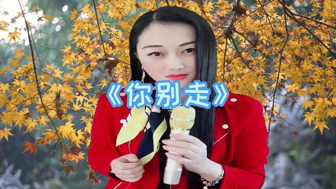 [图]农村美女演唱一首伤感情歌《你别走》太好听了