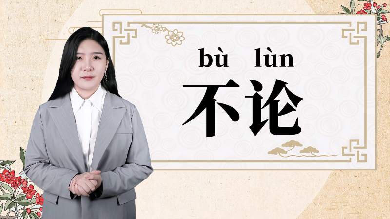 快速了解词语“不论”的读音、释义等知识点,教育,在线教育,好看视频