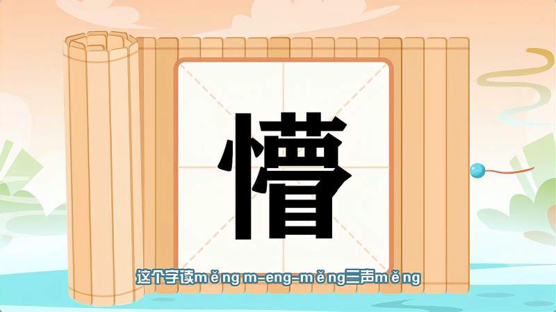 快速了解汉字“懵”的读音、写法等知识点,母婴育儿,早期教育,好看视频