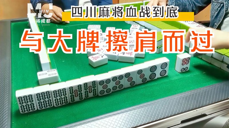 四川麻将血战到底一起来看来这牌有多少次与大牌擦肩而过
