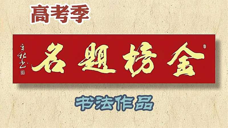 金榜题名祝莘莘学子金榜题名高考必胜请欣赏书法作品