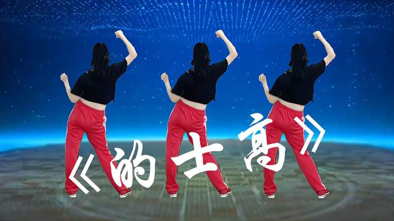 扭腰甩脂操《的士高》扭一扭甩一甩跟全身多余脂肪说拜拜,舞蹈,广场舞