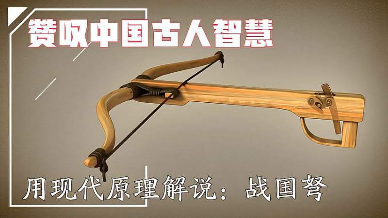 赞叹中国古人智慧,用现代机械原理演示战国弩工作过程。,科技,机械,好看视频