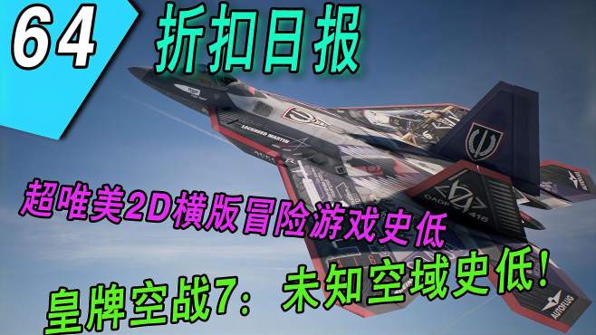 [图]【折扣日报】超唯美2D横版游戏史低，皇牌空战7：未知空域史低！