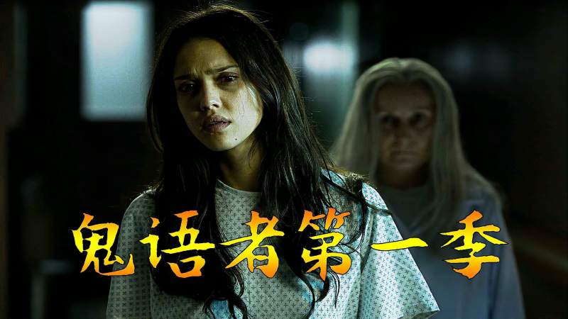 姐姐去世,为了保护妹妹,灵魂却迟迟不愿意离开!美剧《鬼语者》,影视,伦理片,好看视频