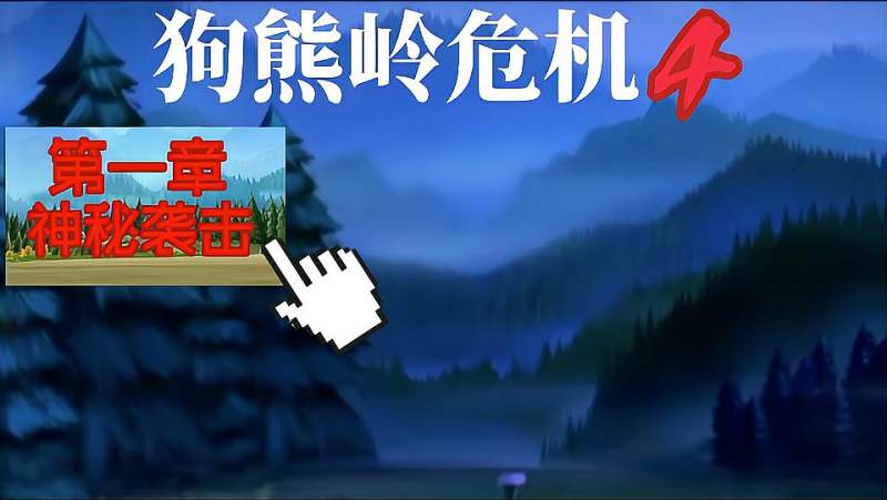 狗熊岭危机4第一章