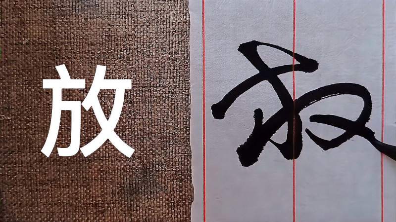 第十一讲解放的放字在书法里几种常见的草书写法