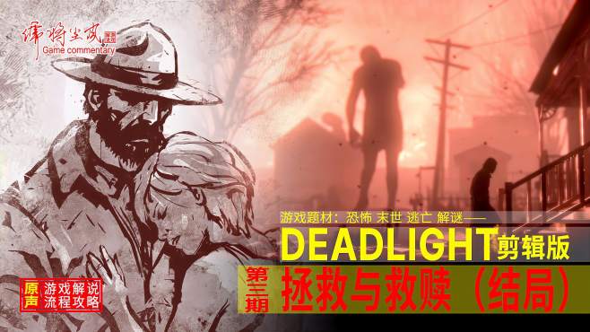 [图]末世恐怖Deadlight通关流程剪辑收藏版：3.拯救与救赎【结局】