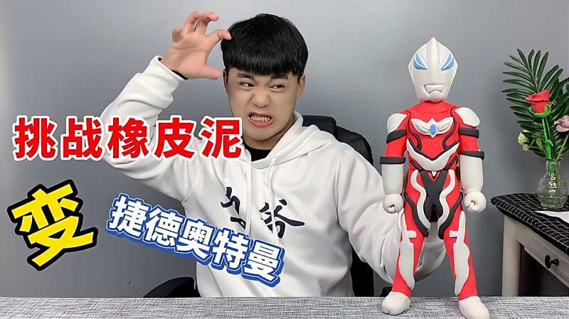 小伙花了3个小时用橡皮泥做出了捷德奥特曼真是厉害呀