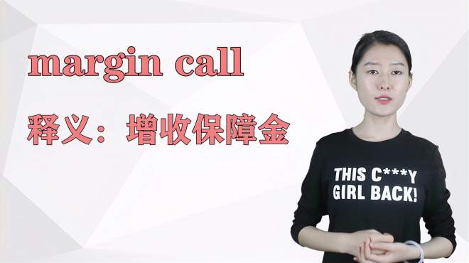 [图]济南灰姑娘：margin call 英语解析以及使用场景