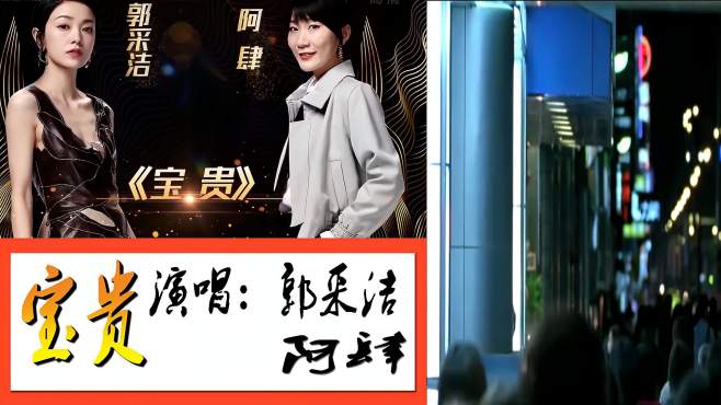 [图]曾经的女神郭采洁又唱歌了！一首《宝贵》惊艳全场！