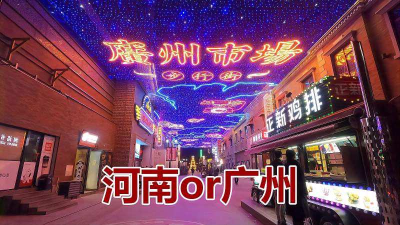 河南有个广州市场步行街夜景亮化真不错美食娱乐都齐全