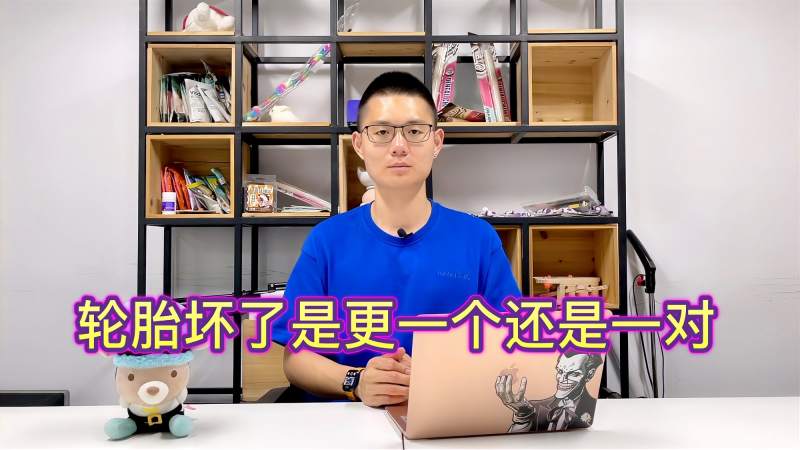 轮胎坏了一个是换一个还是换一对?,汽车,汽车保养,好看视频