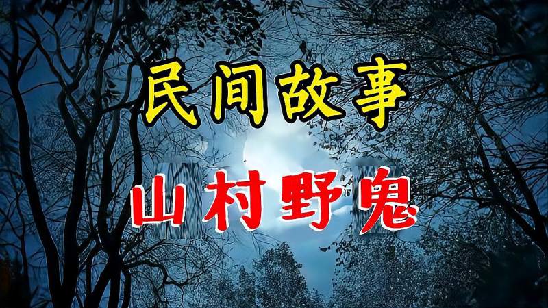 民间精彩诡异故事：山村野鬼,社会,奇闻轶事,好看视频